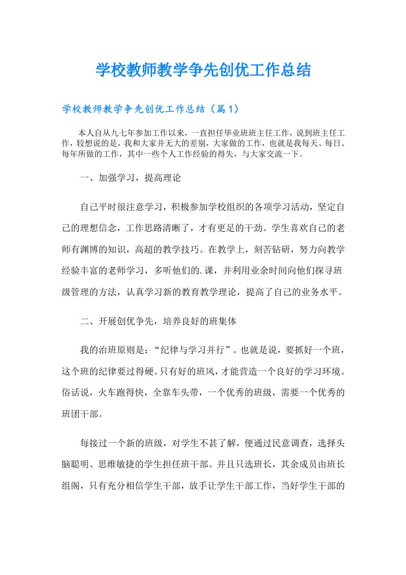 学校教师教学争先创优工作总结