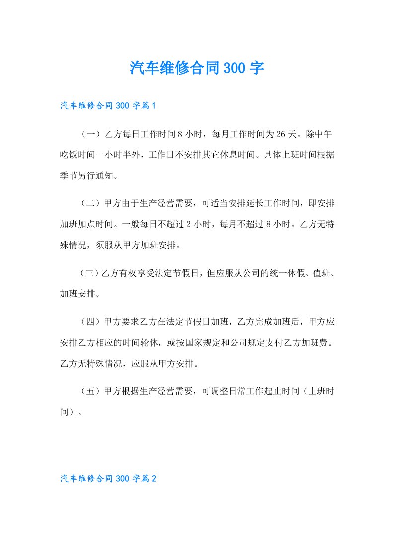 汽车维修合同300字