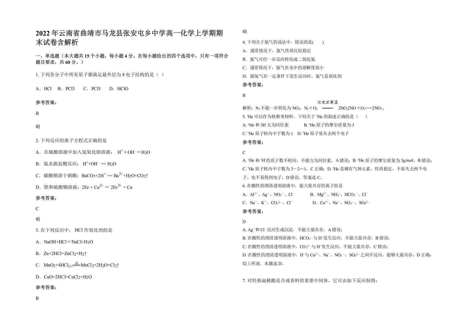 2022年云南省曲靖市马龙县张安屯乡中学高一化学上学期期末试卷含解析