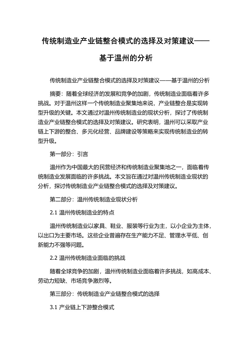 传统制造业产业链整合模式的选择及对策建议——基于温州的分析