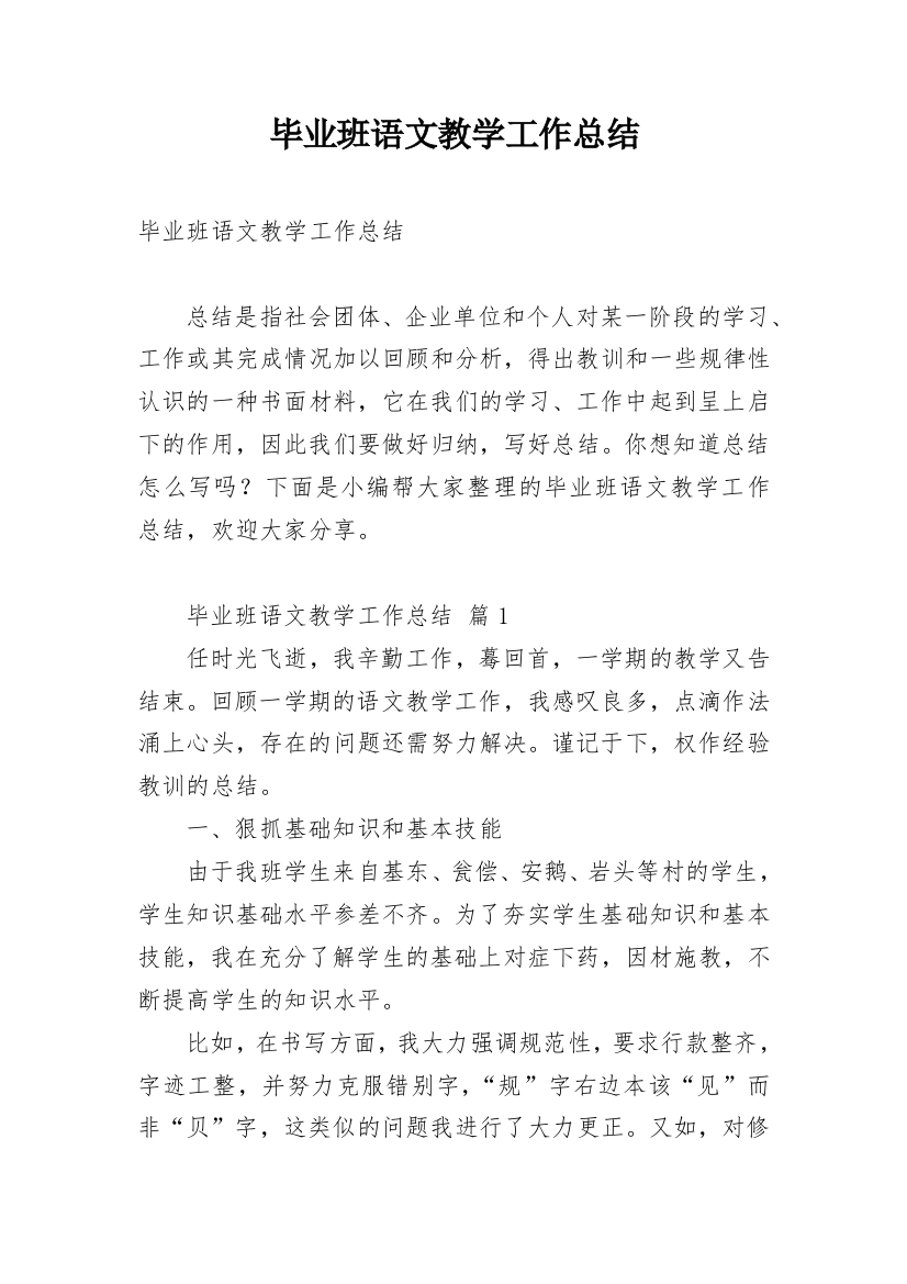 毕业班语文教学工作总结