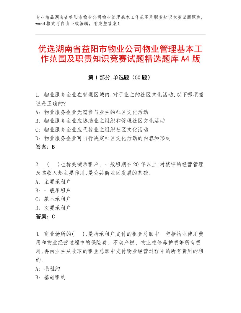 优选湖南省益阳市物业公司物业管理基本工作范围及职责知识竞赛试题精选题库A4版