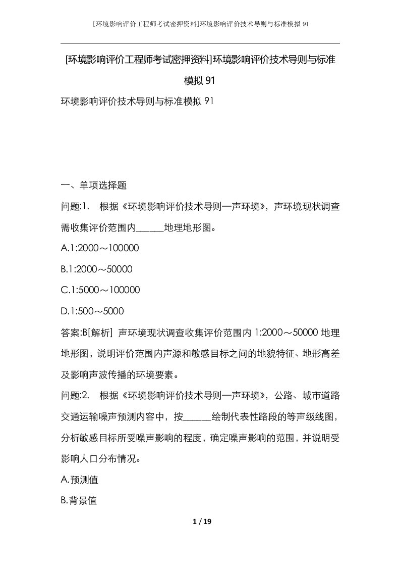 环境影响评价工程师考试密押资料环境影响评价技术导则与标准模拟91