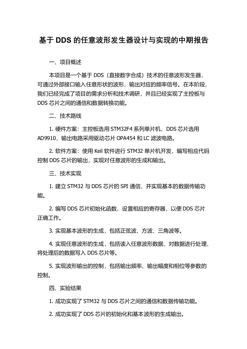 基于DDS的任意波形发生器设计与实现的中期报告