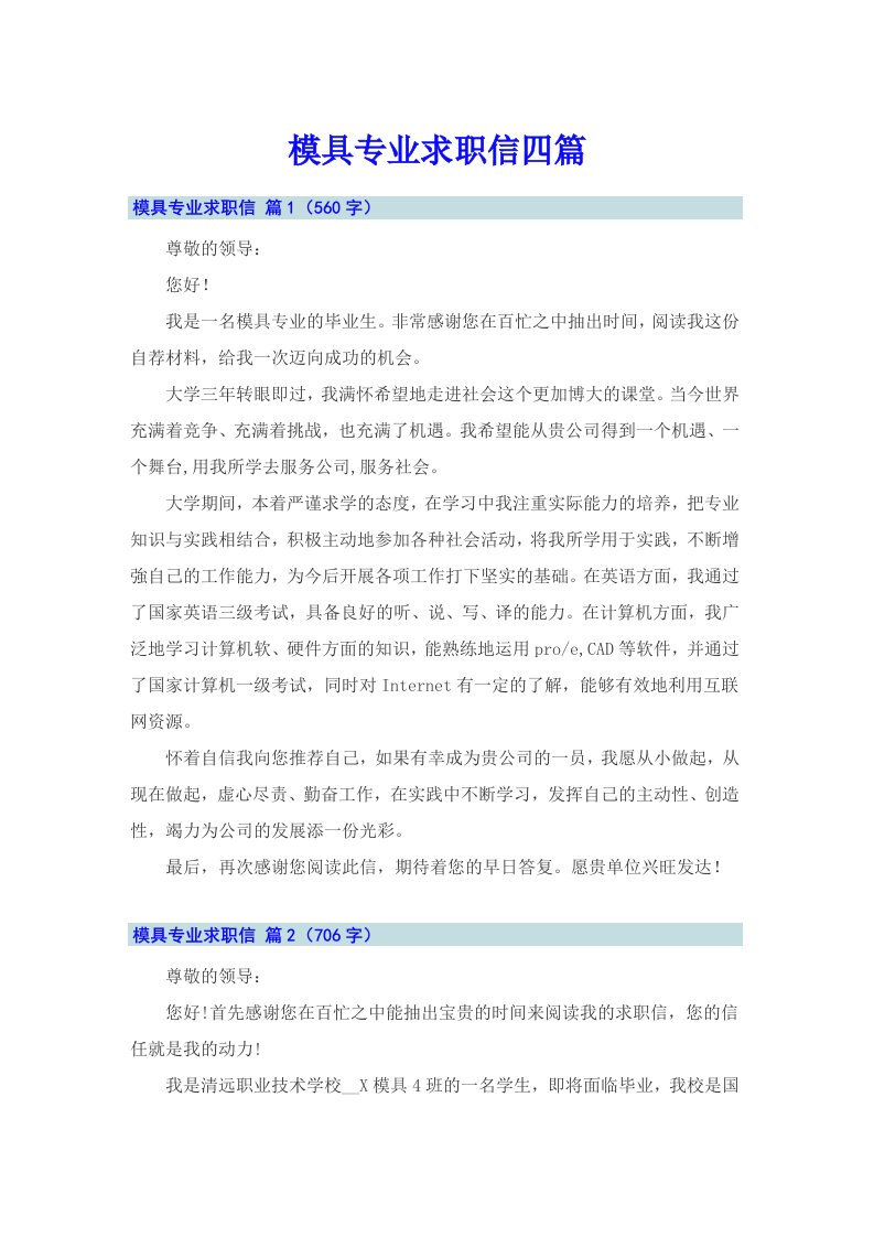 模具专业求职信四篇