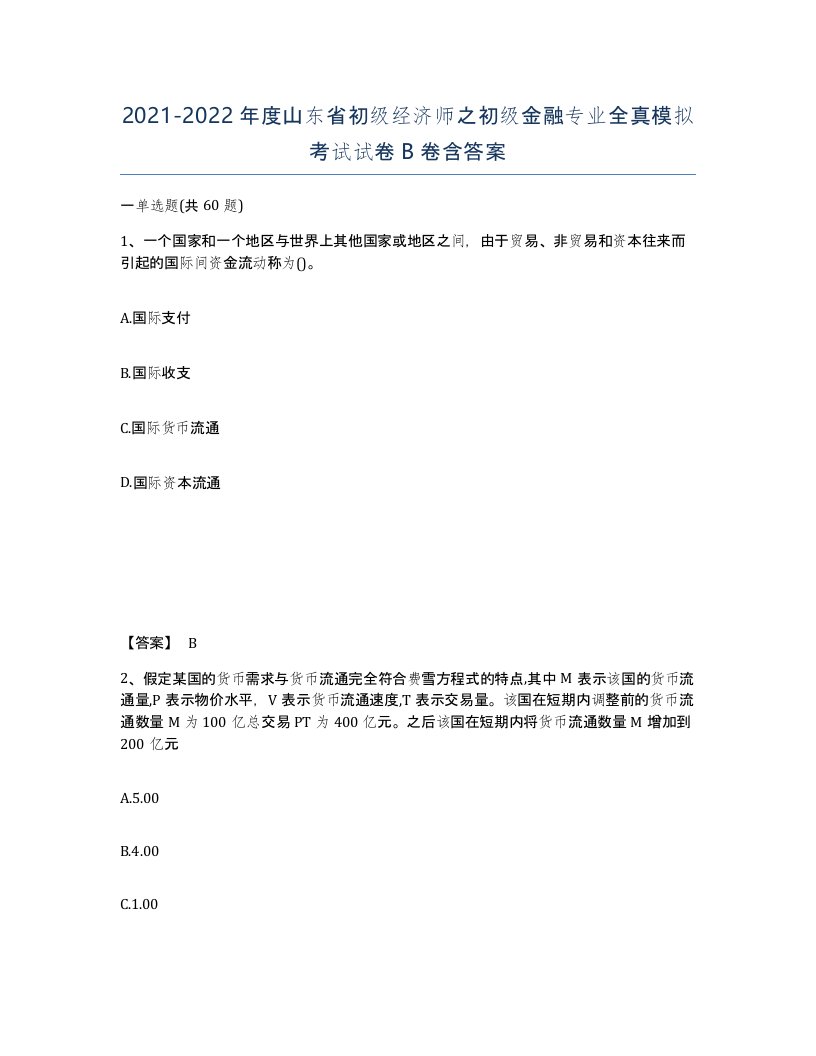 2021-2022年度山东省初级经济师之初级金融专业全真模拟考试试卷B卷含答案