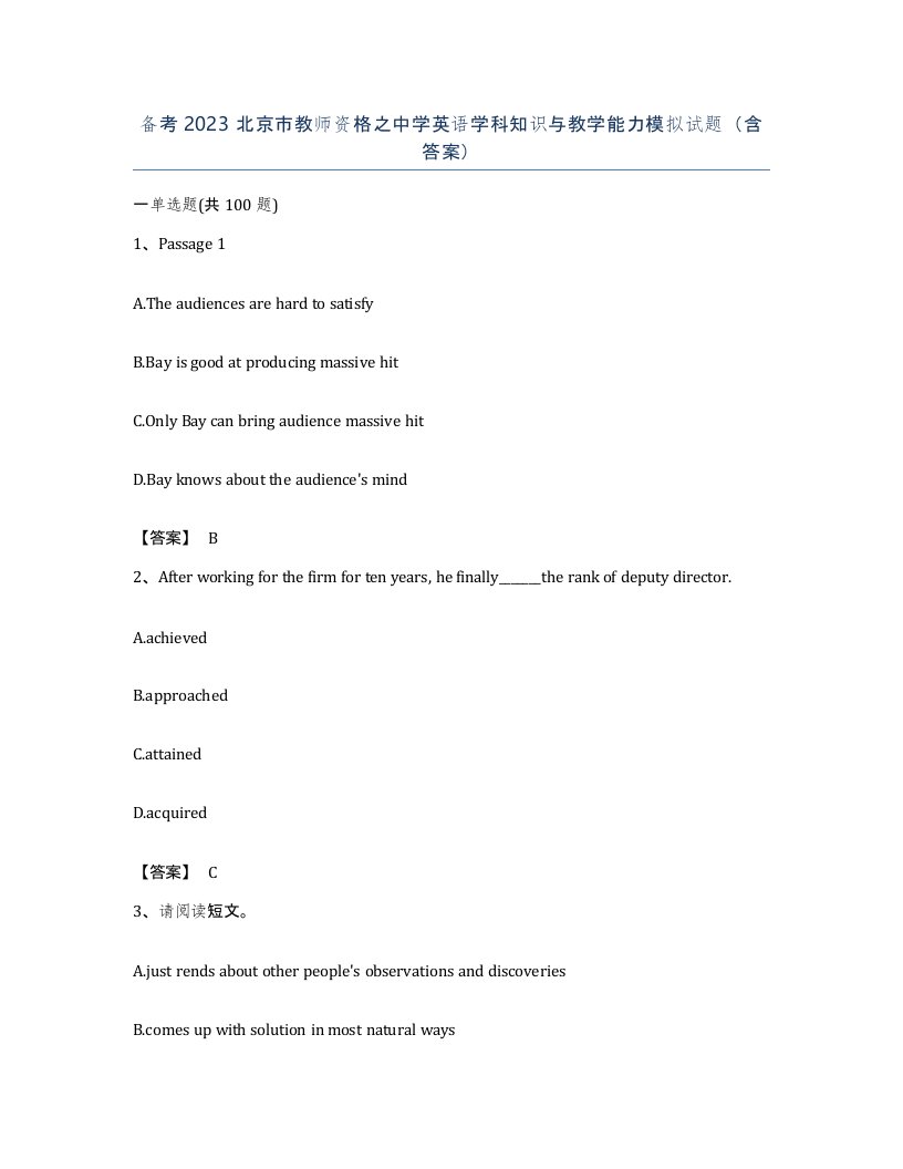 备考2023北京市教师资格之中学英语学科知识与教学能力模拟试题含答案