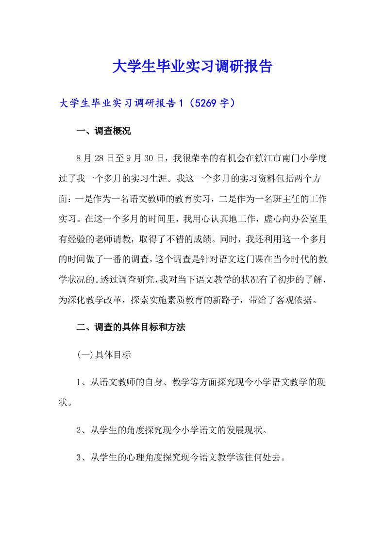 大学生毕业实习调研报告