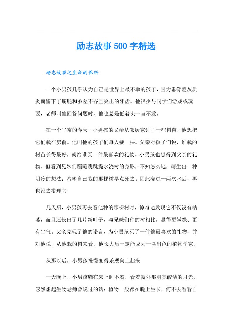 励志故事500字精选