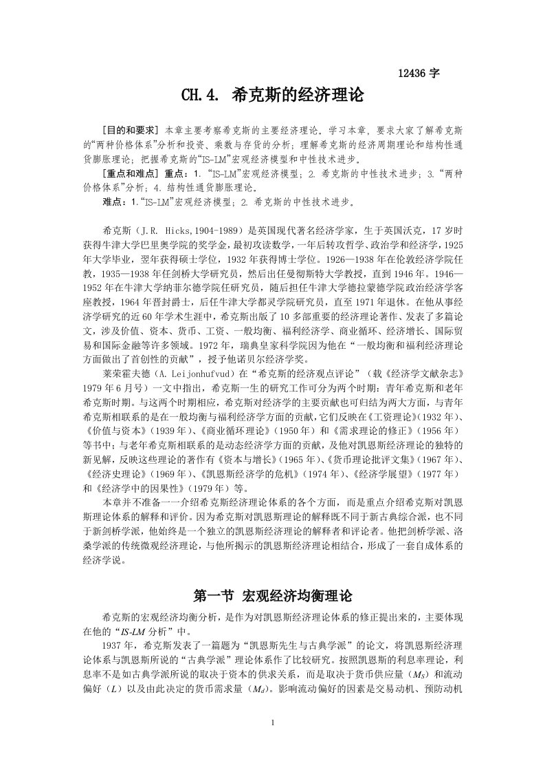 当代经济学流派教案CH.4.希克斯的经济理论