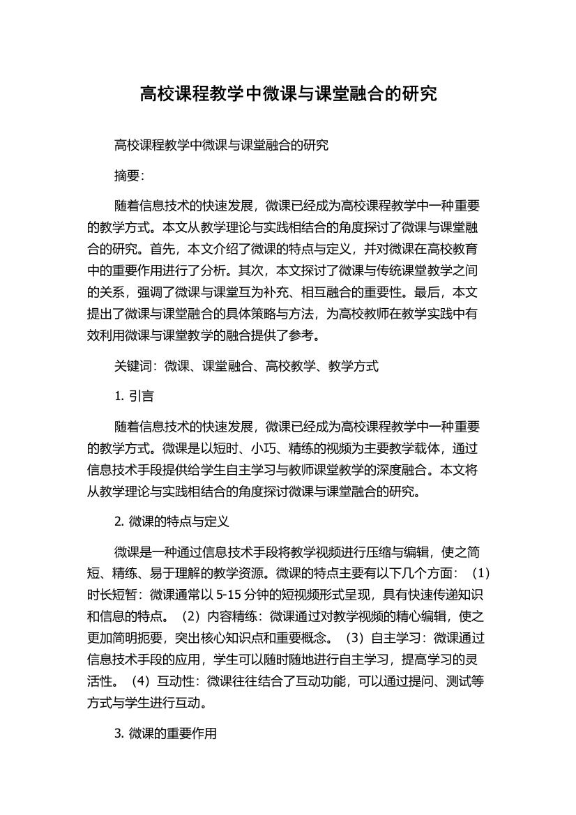 高校课程教学中微课与课堂融合的研究