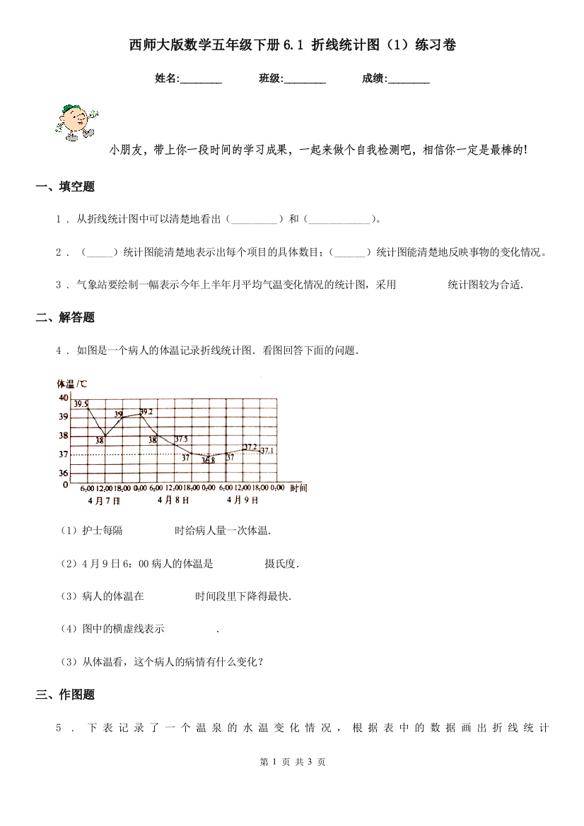 西师大版数学五年级下册6.1-折线统计图1练习卷