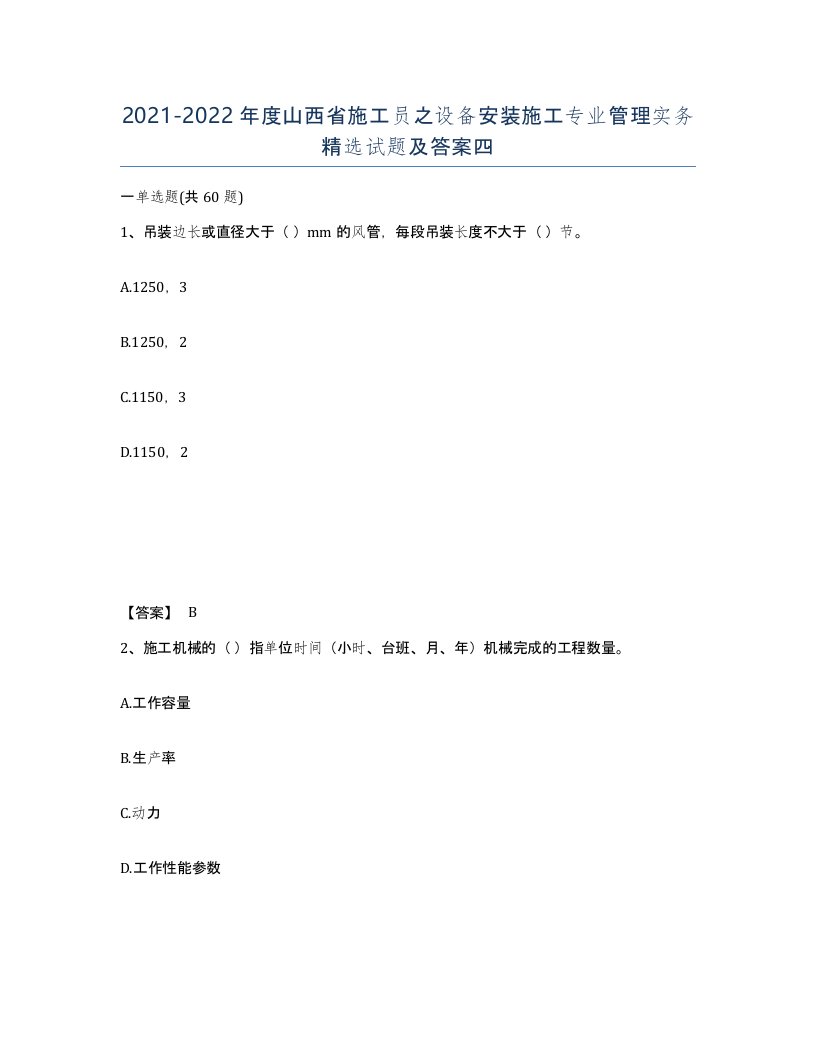 2021-2022年度山西省施工员之设备安装施工专业管理实务试题及答案四