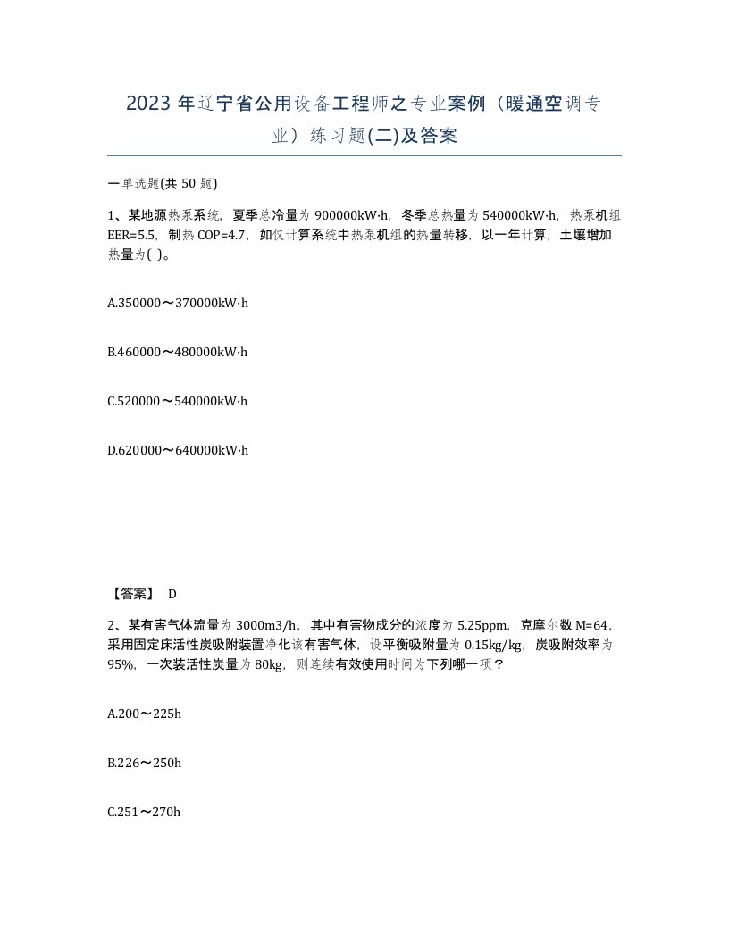 2023年辽宁省公用设备工程师之专业案例暖通空调专业练习题二及答案