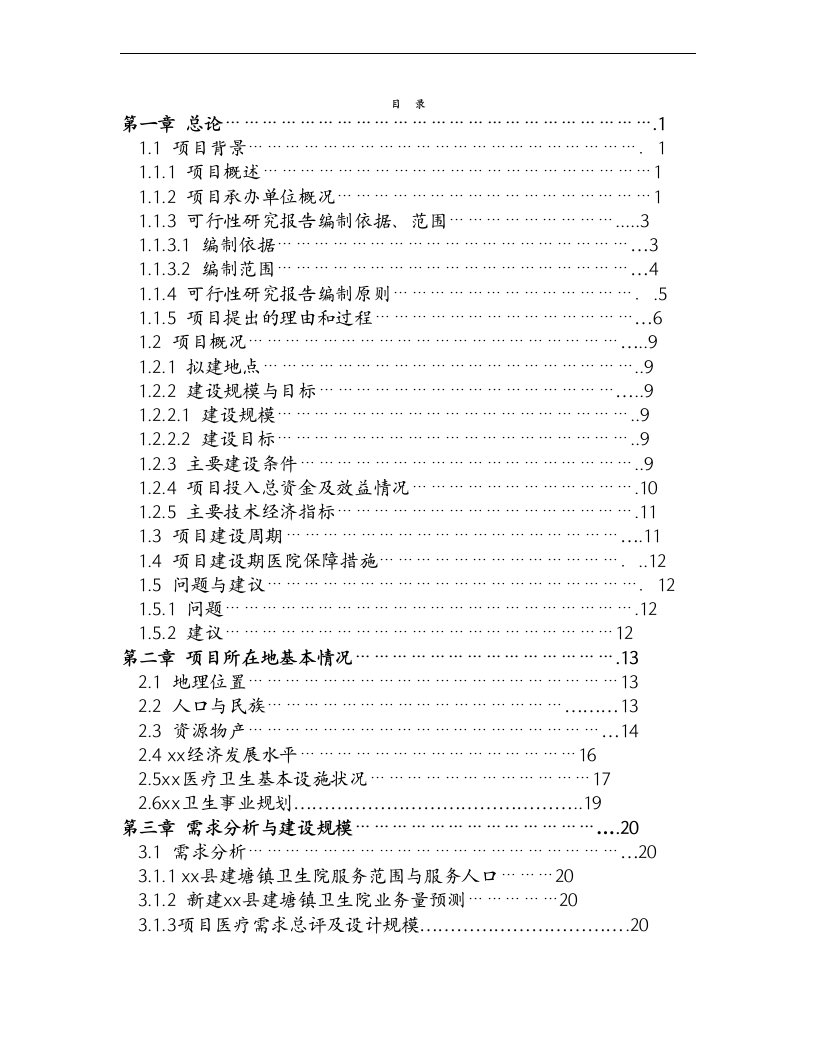 乡镇卫生院可行性研究报告