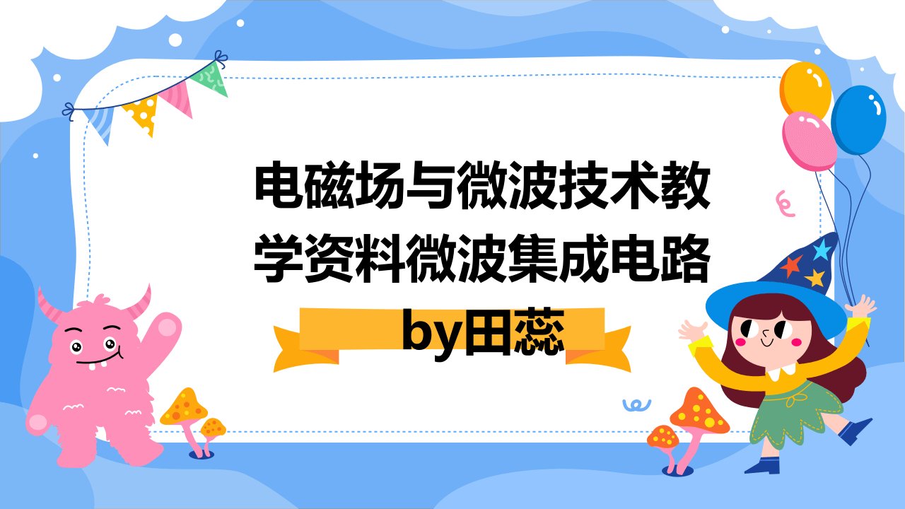 电磁场与微波技术教学资料微波集成电路by田蕊