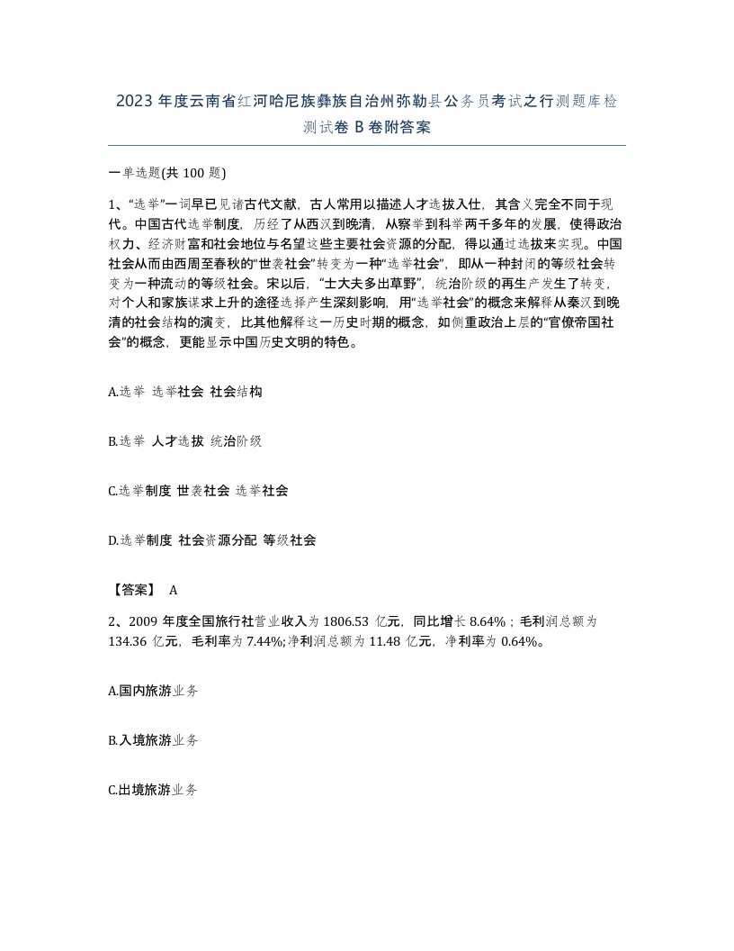 2023年度云南省红河哈尼族彝族自治州弥勒县公务员考试之行测题库检测试卷B卷附答案