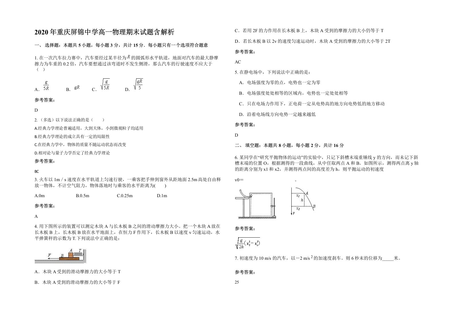 2020年重庆屏锦中学高一物理期末试题含解析