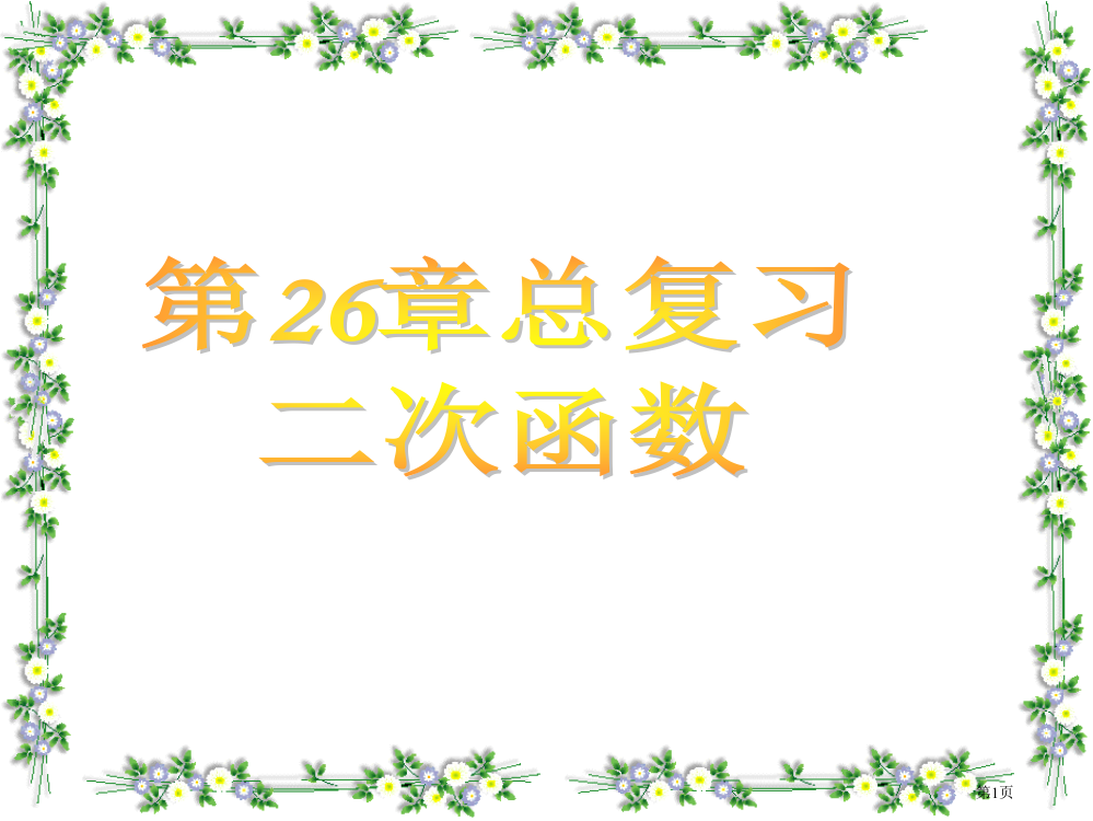 新人教版九年级下册第26章二次函数总复习课件PPT市公开课一等奖省赛课获奖PPT课件