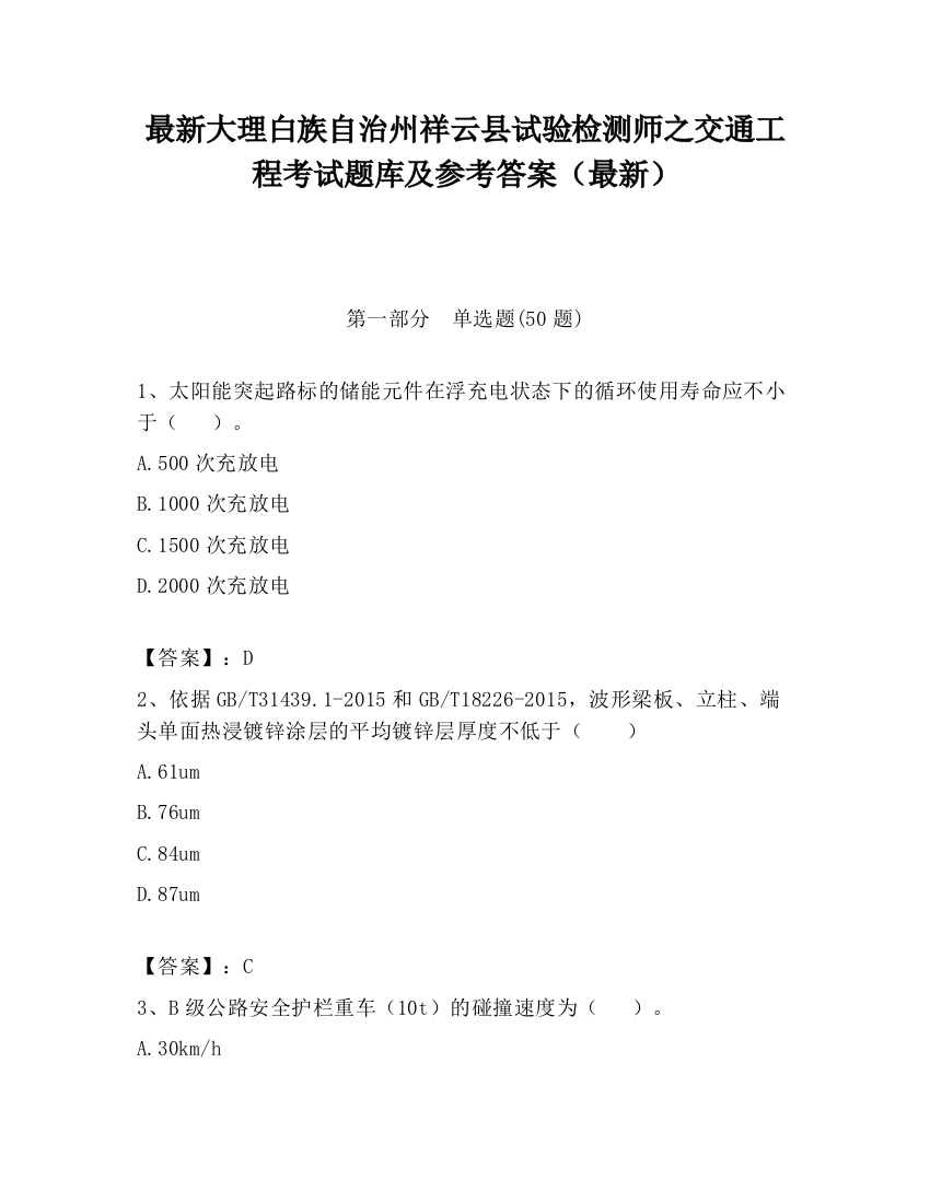 最新大理白族自治州祥云县试验检测师之交通工程考试题库及参考答案（最新）