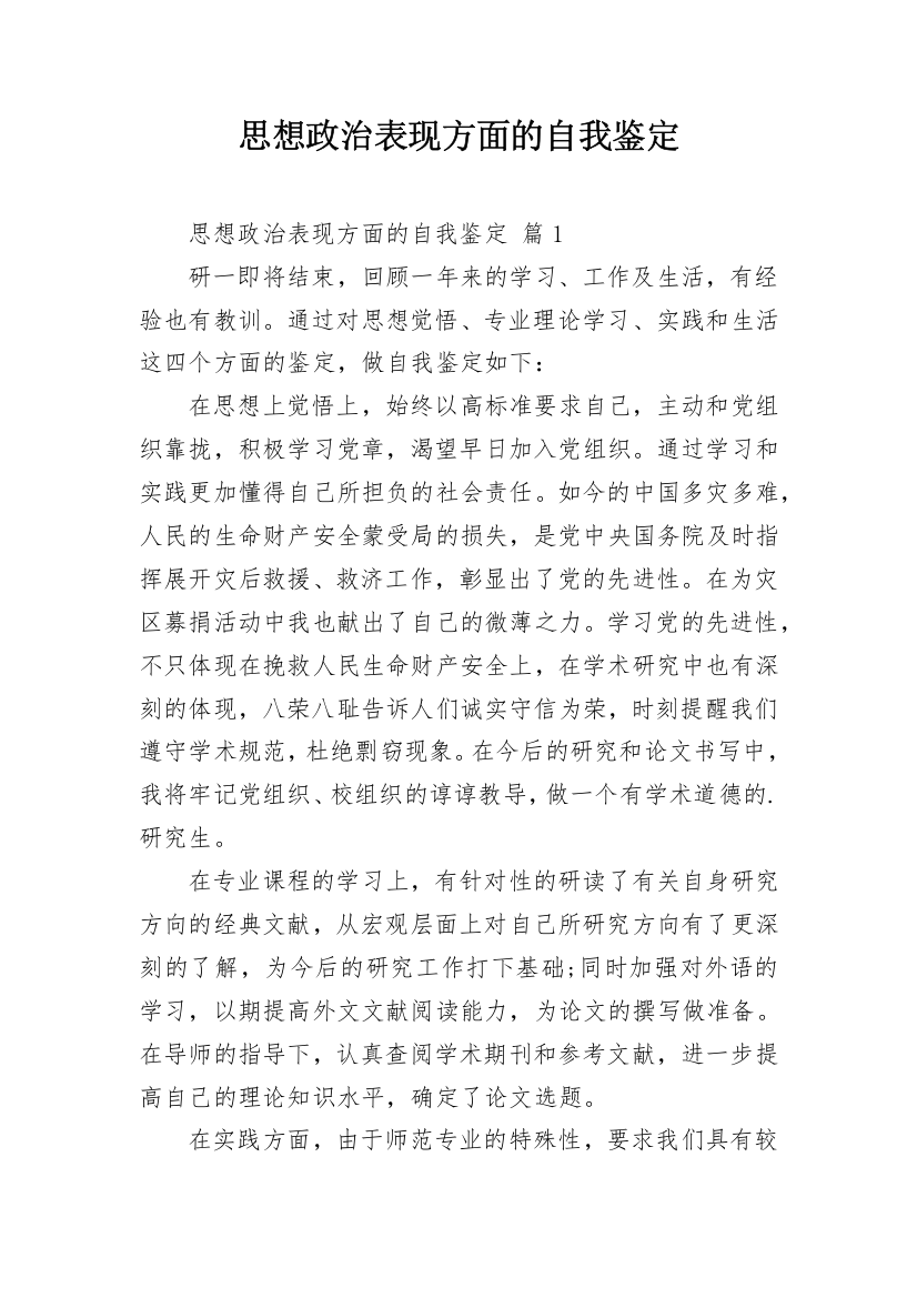 思想政治表现方面的自我鉴定