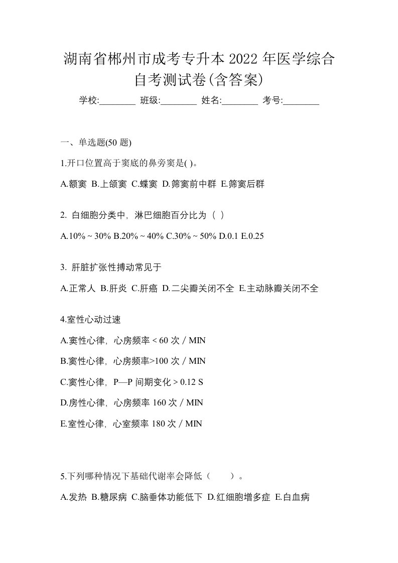 湖南省郴州市成考专升本2022年医学综合自考测试卷含答案