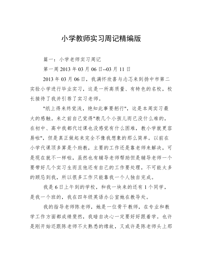 小学教师实习周记精编版