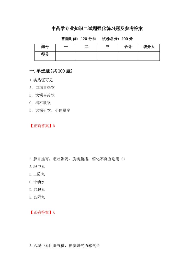 中药学专业知识二试题强化练习题及参考答案第22期