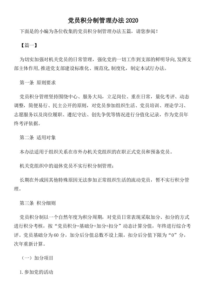 党员积分制管理办法2020