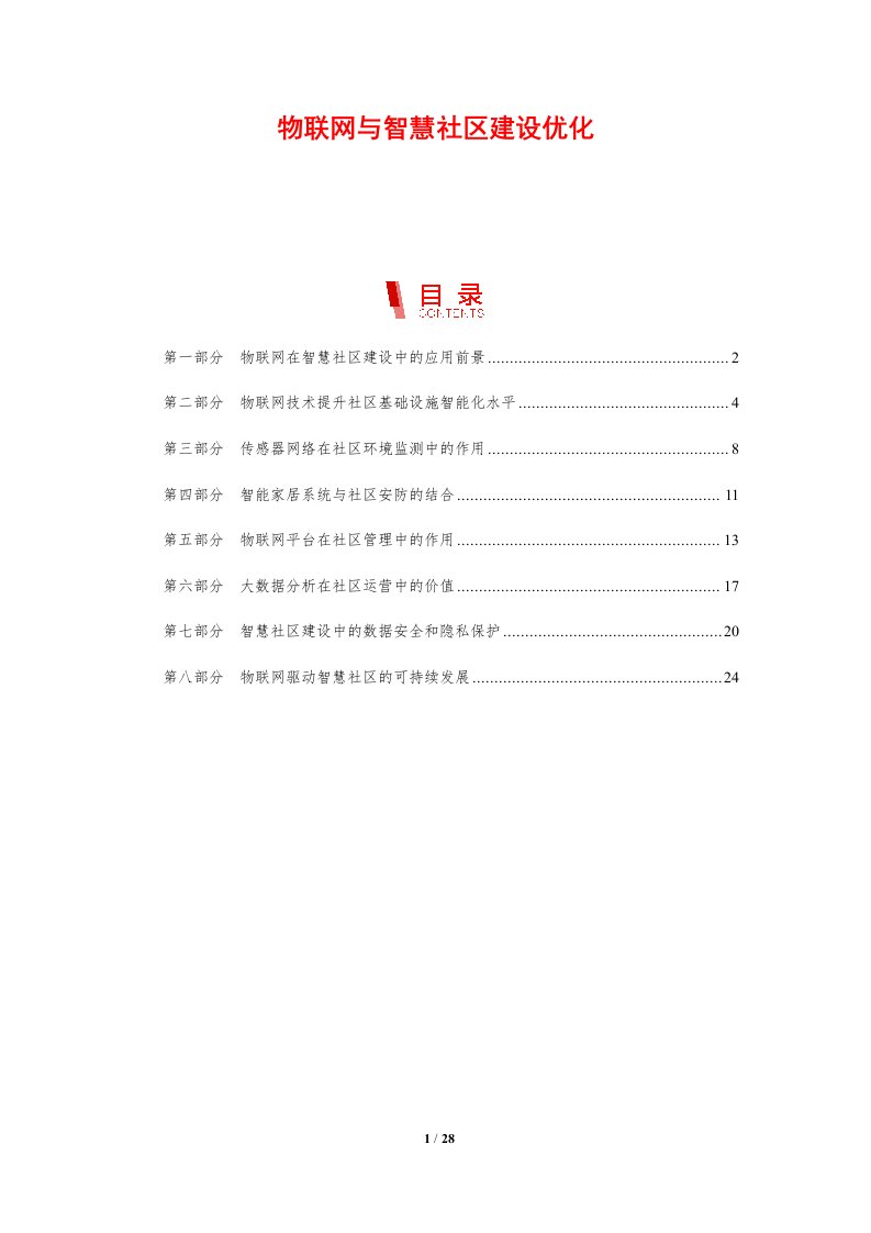 物联网与智慧社区建设优化