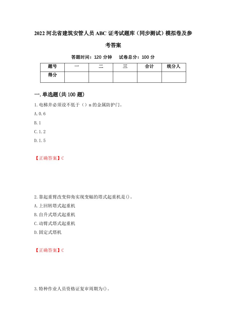 2022河北省建筑安管人员ABC证考试题库同步测试模拟卷及参考答案2