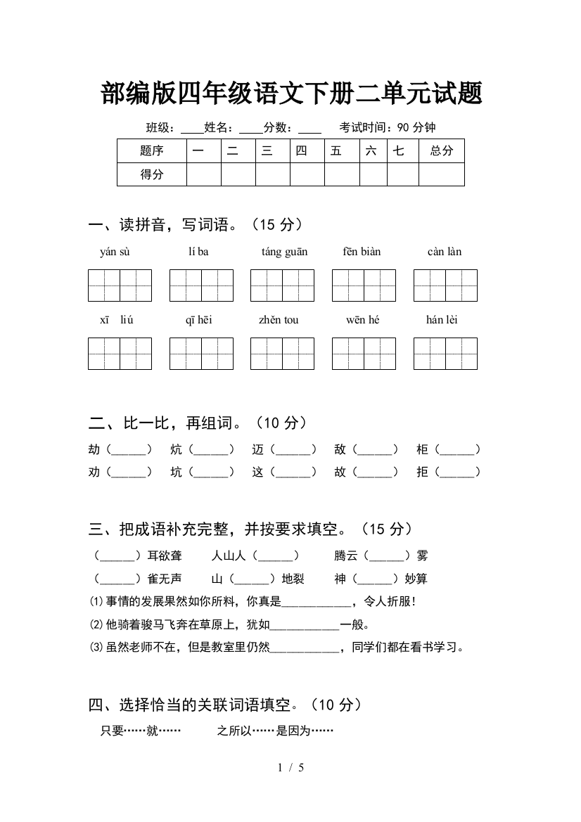 部编版四年级语文下册二单元试题