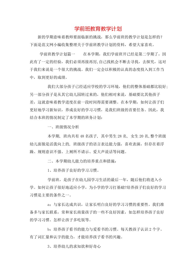 学前班教育教学计划