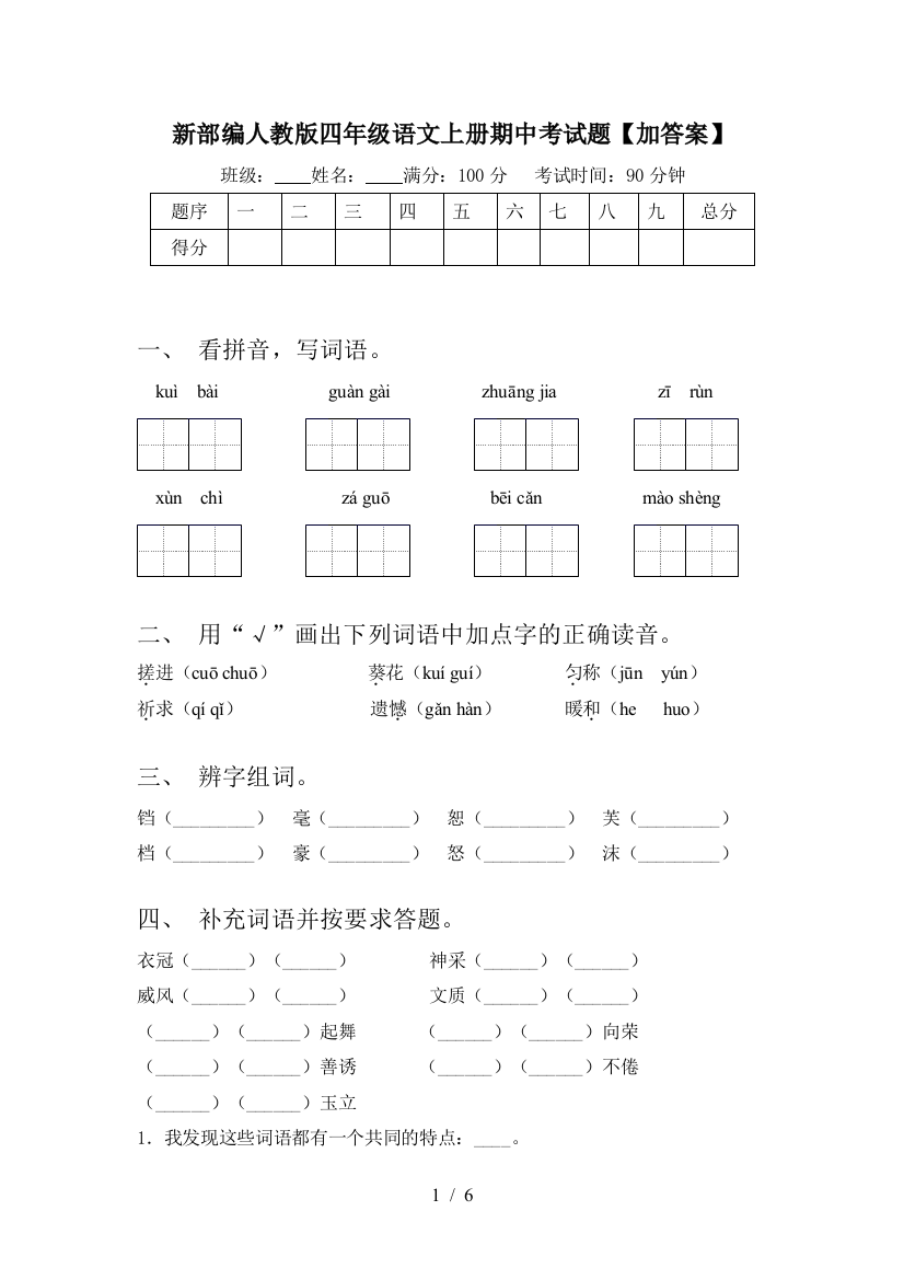 新部编人教版四年级语文上册期中考试题【加答案】