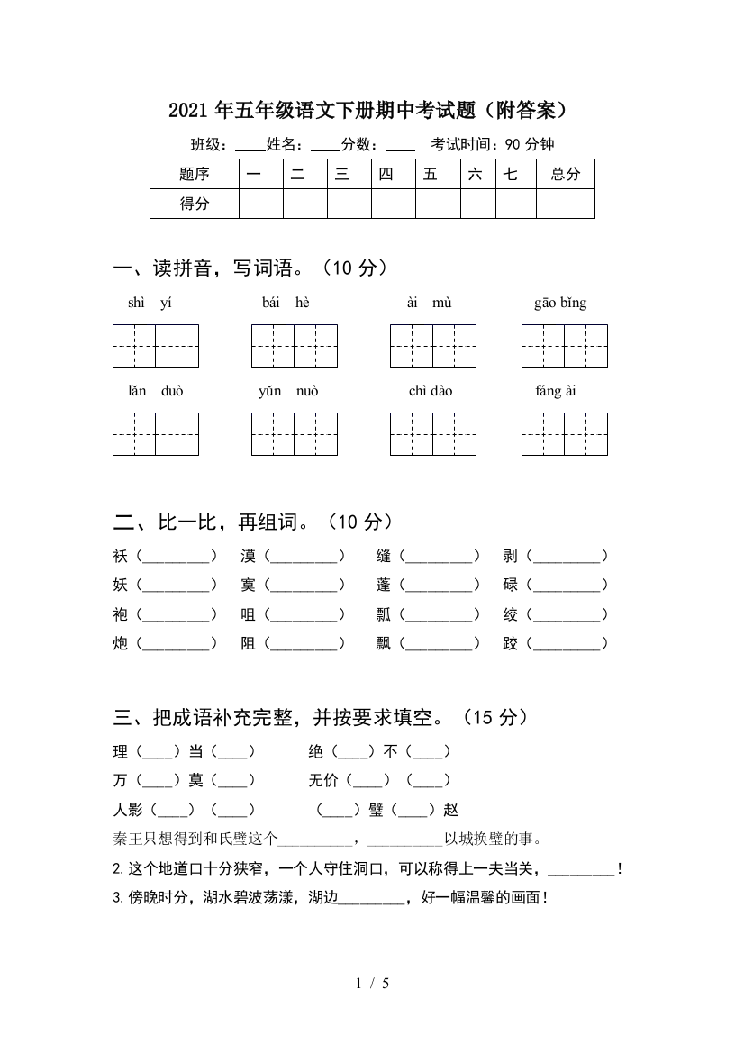 2021年五年级语文下册期中考试题(附答案)