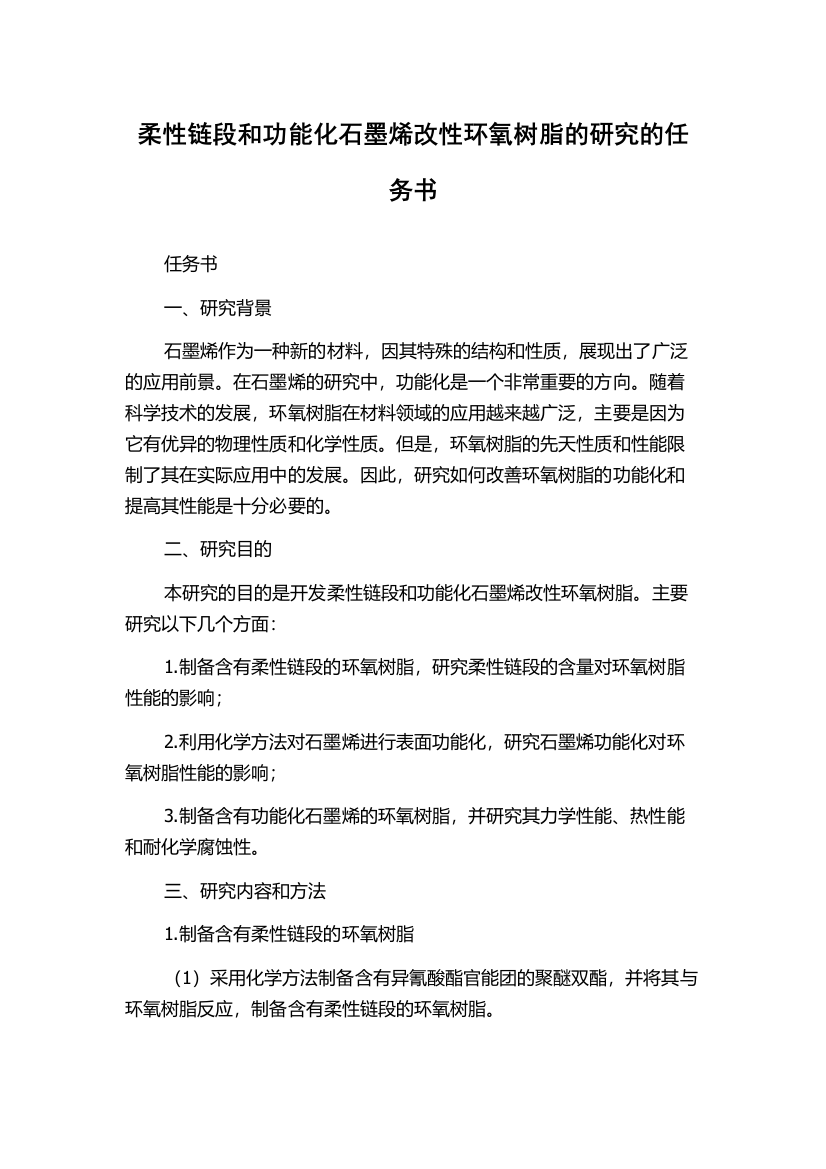 柔性链段和功能化石墨烯改性环氧树脂的研究的任务书