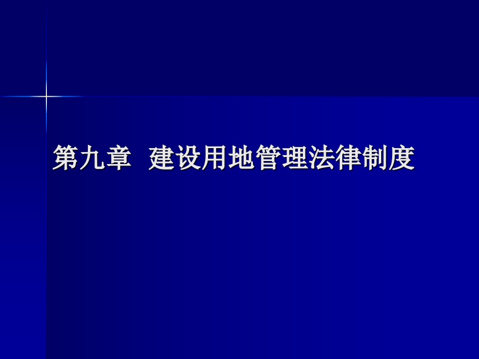 第九章建设用地法律制度