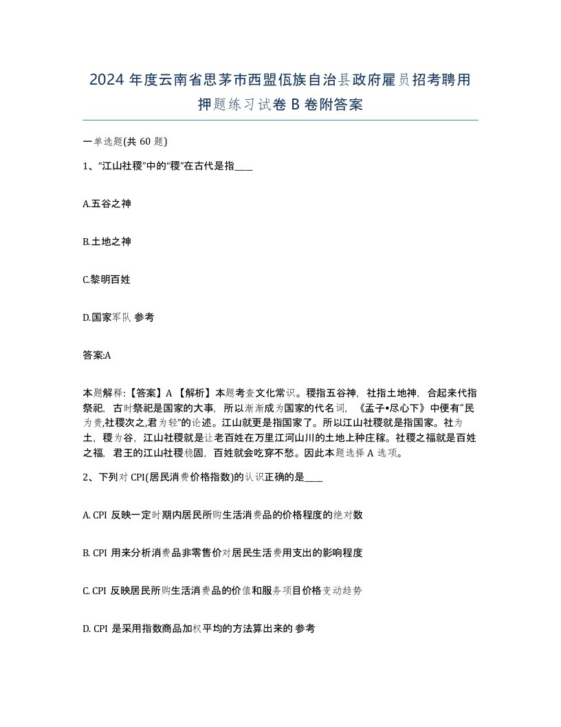 2024年度云南省思茅市西盟佤族自治县政府雇员招考聘用押题练习试卷B卷附答案