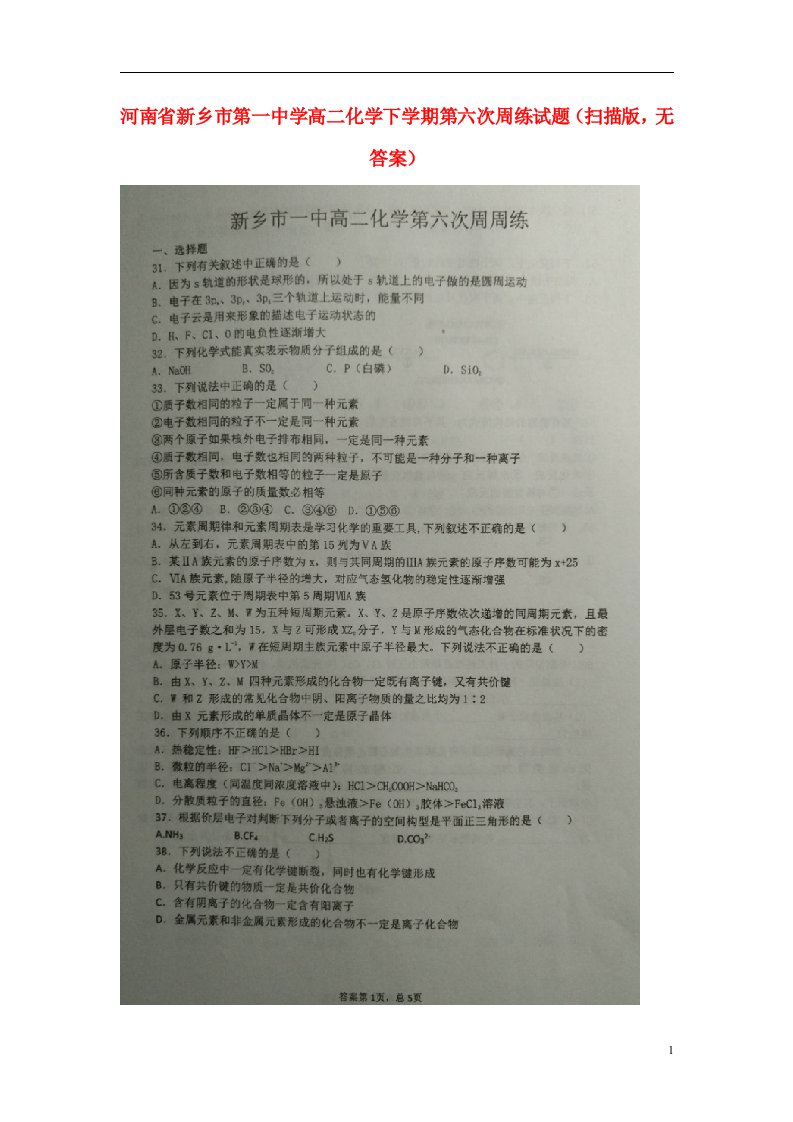 河南省新乡市第一中学高二化学下学期第六次周练试题（扫描版，无答案）