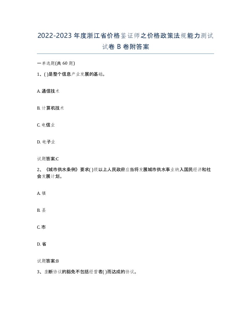 2022-2023年度浙江省价格鉴证师之价格政策法规能力测试试卷B卷附答案