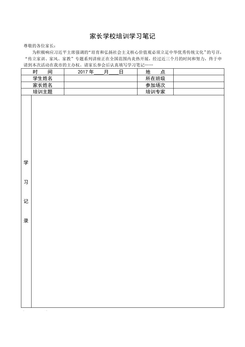 家长学校培训学习笔记