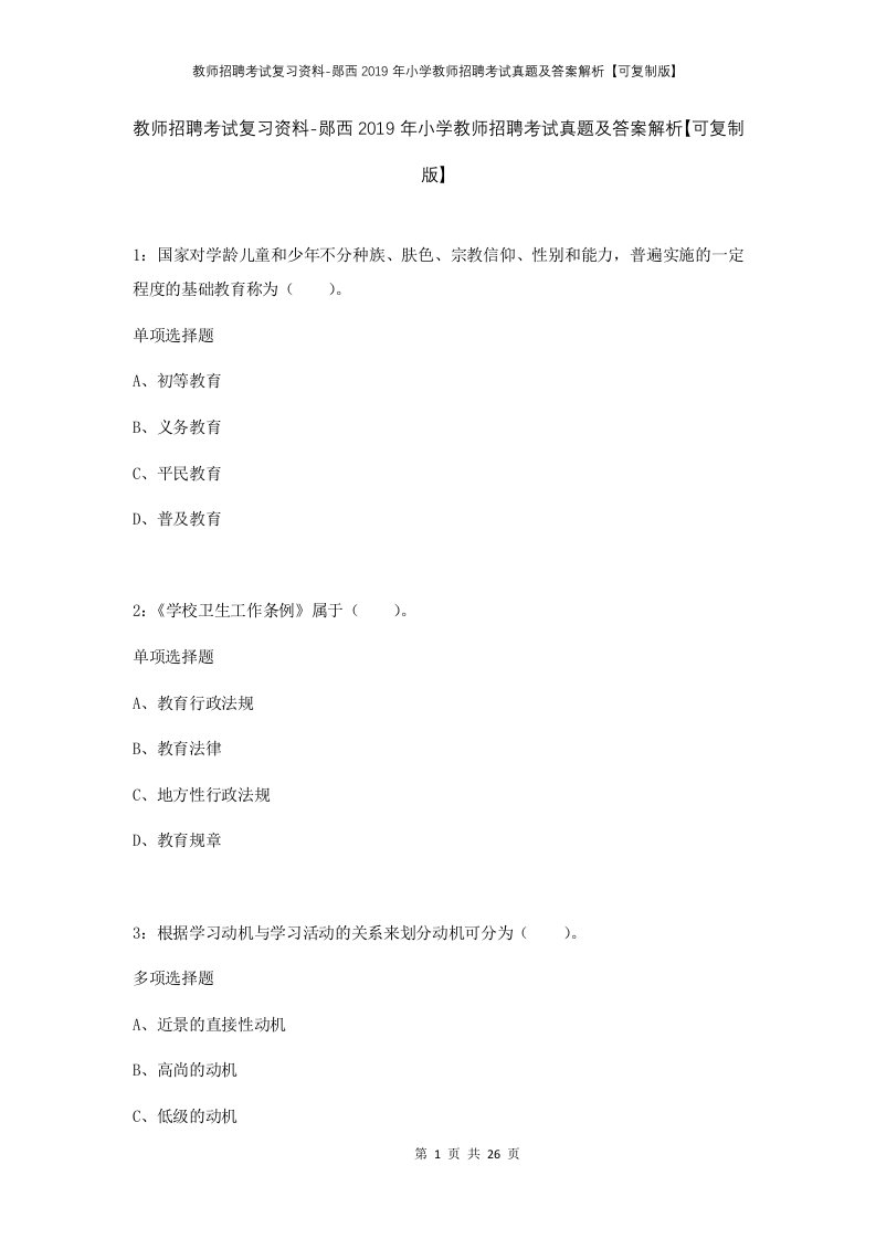 教师招聘考试复习资料-郧西2019年小学教师招聘考试真题及答案解析可复制版