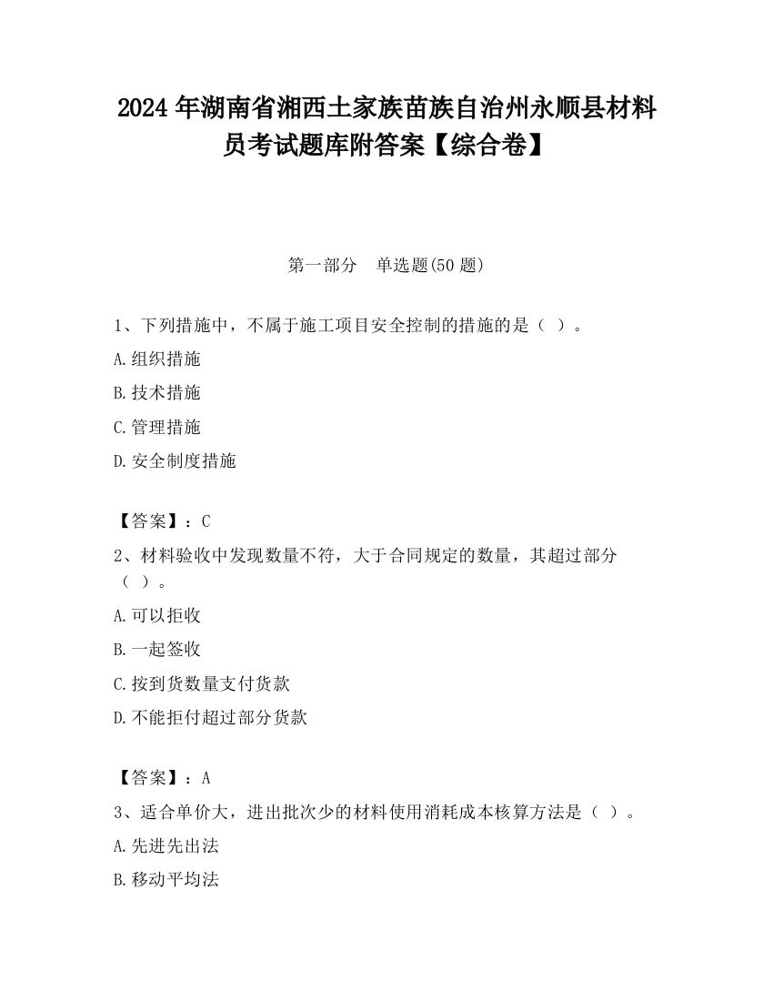 2024年湖南省湘西土家族苗族自治州永顺县材料员考试题库附答案【综合卷】