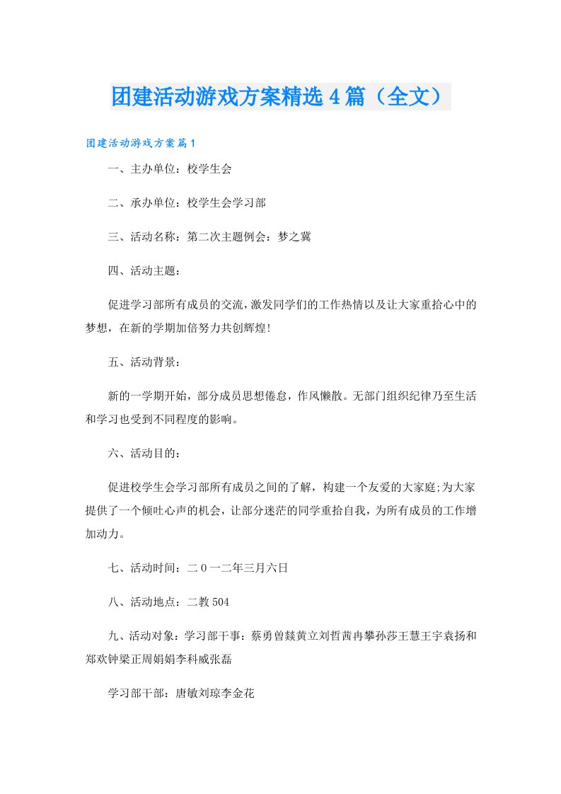 团建活动游戏方案精选4篇（全文）