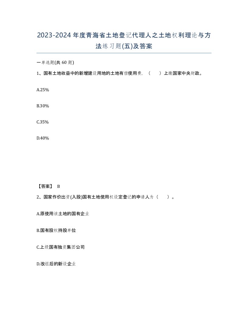 2023-2024年度青海省土地登记代理人之土地权利理论与方法练习题五及答案