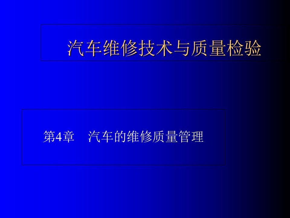 汽车维修技术与质量检验》第四章《汽车的维修质量管理