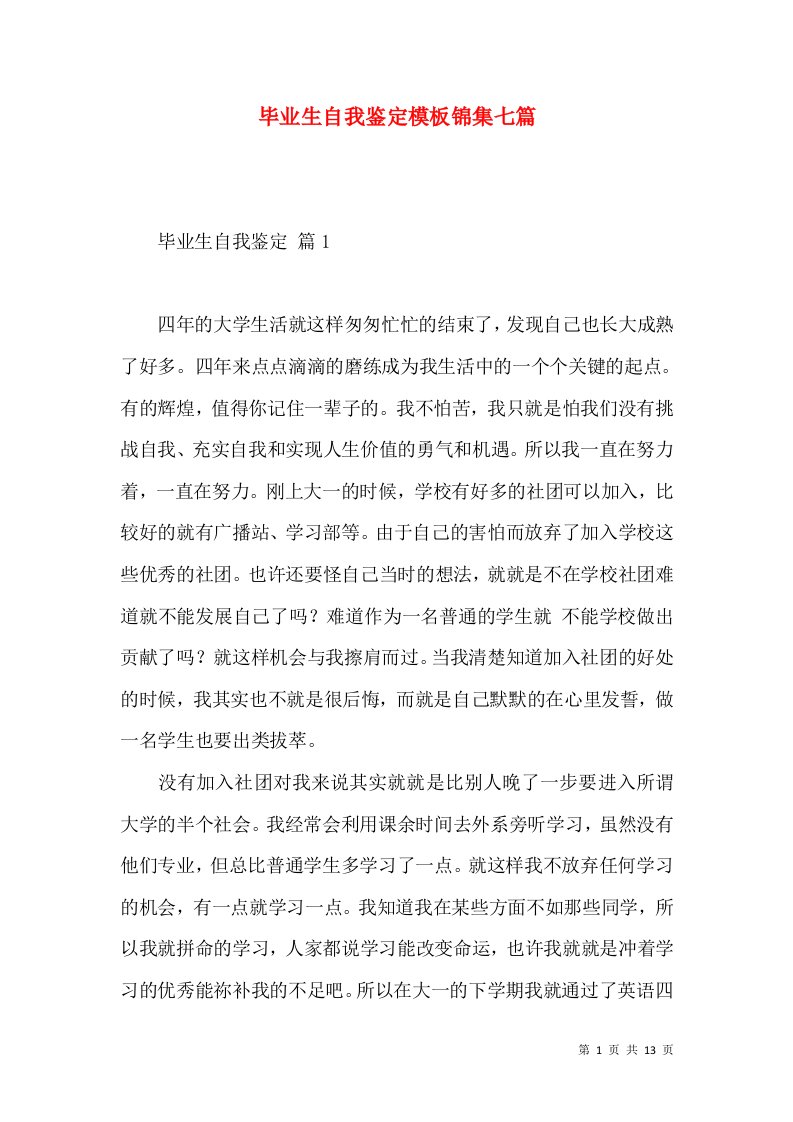 毕业生自我鉴定模板锦集七篇