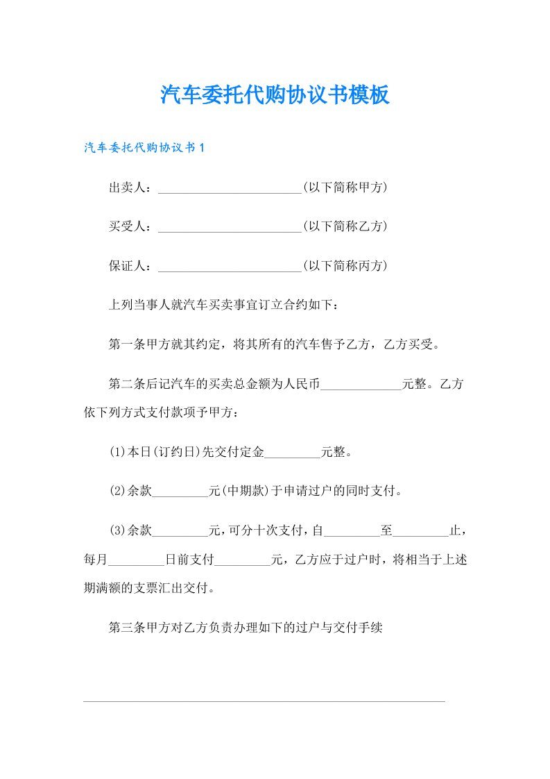 汽车委托代购协议书模板