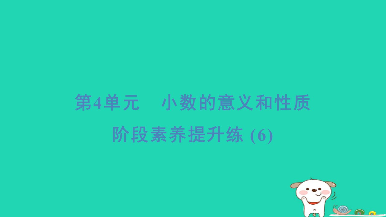 福建省2024四年级数学下册第4单元小数的意义和性质阶段素养提升练2课件新人教版