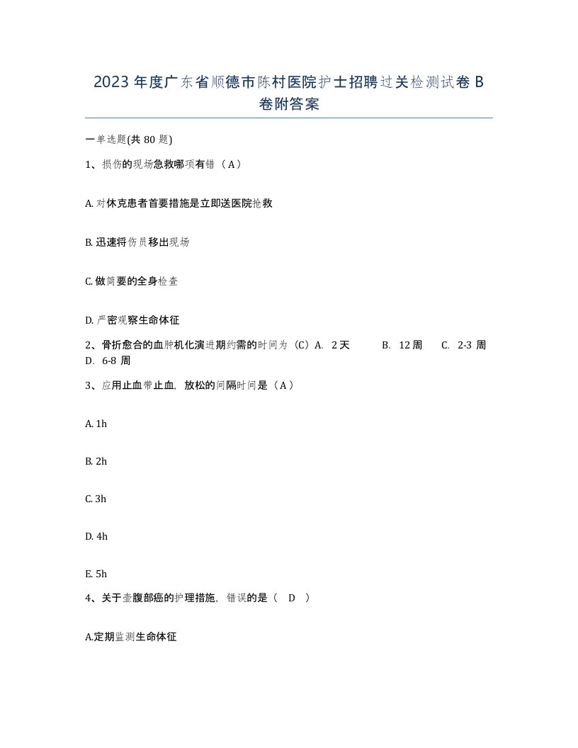 2023年度广东省顺德市陈村医院护士招聘过关检测试卷B卷附答案